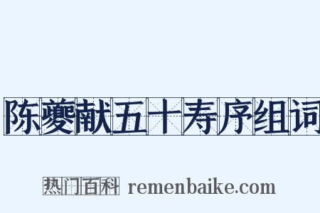 陈夔献五十寿序组词是什么意思的图片